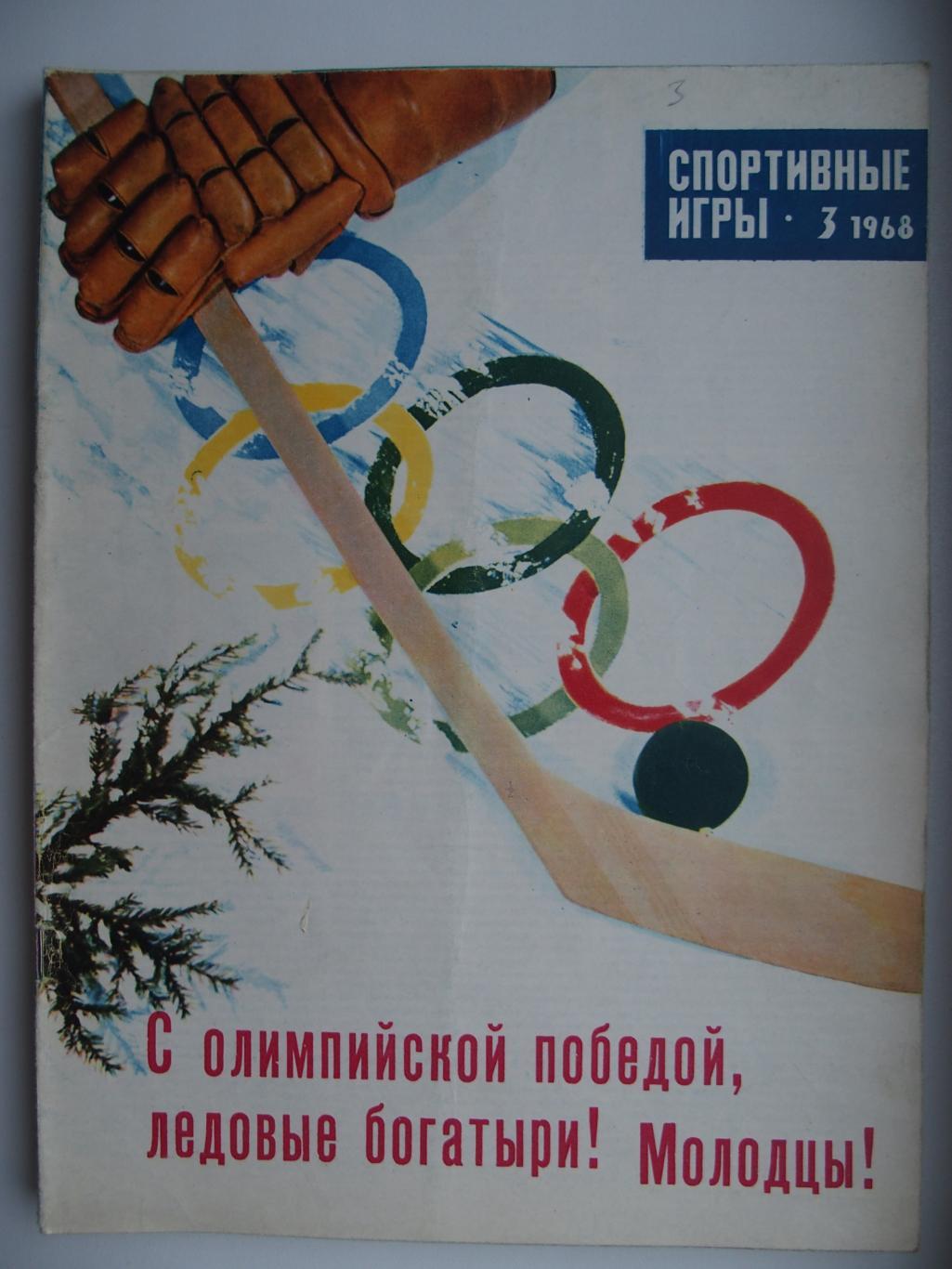 Спортивные игры. № 3. 1968 год.