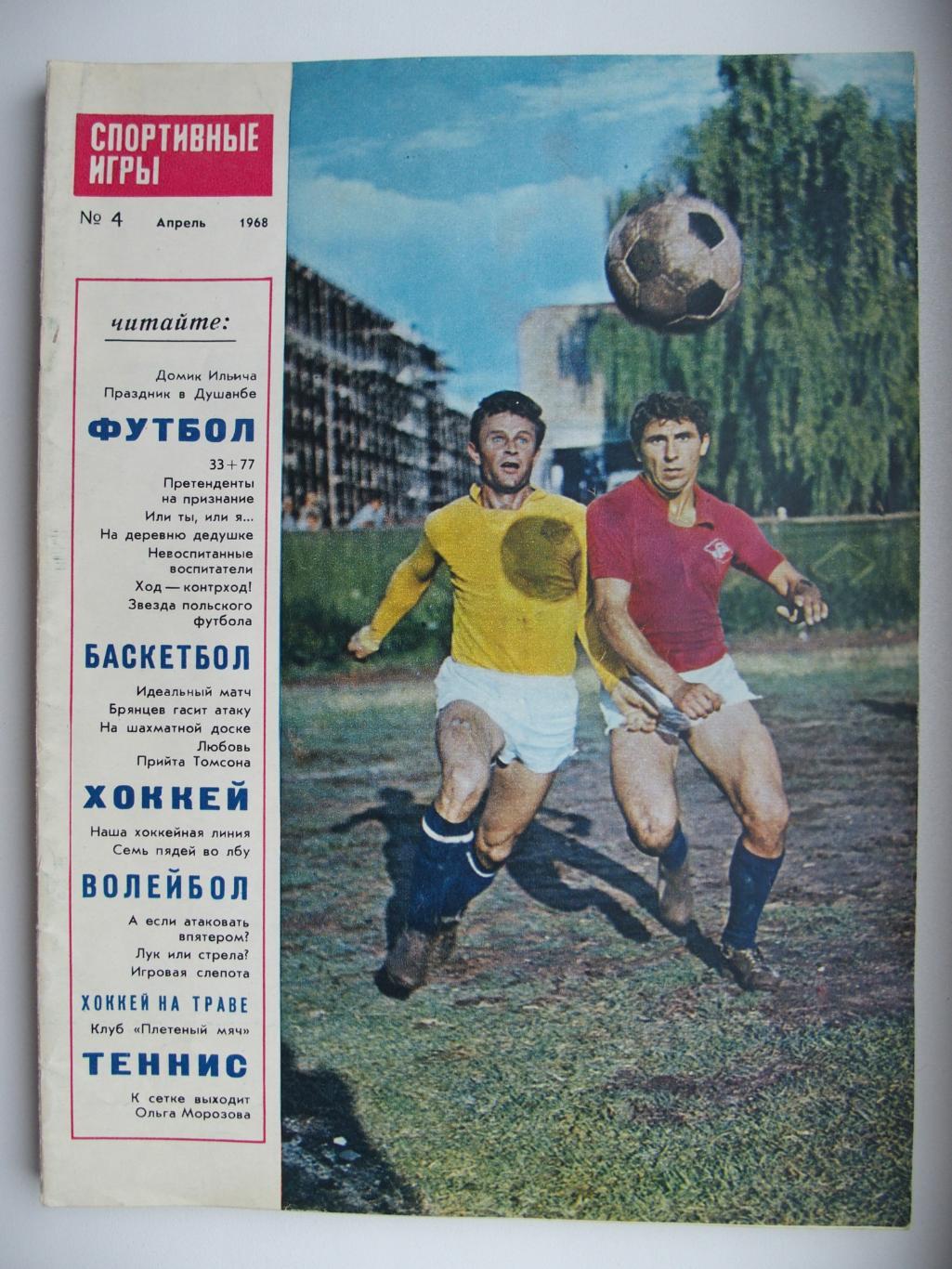 Спортивные игры. № 4. 1968 год.