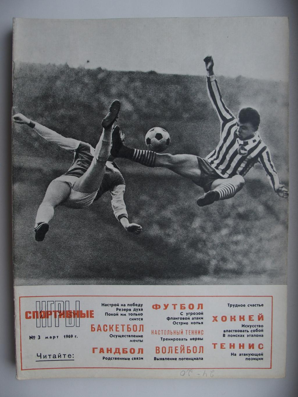 Спортивные игры. № 3. 1969 год.