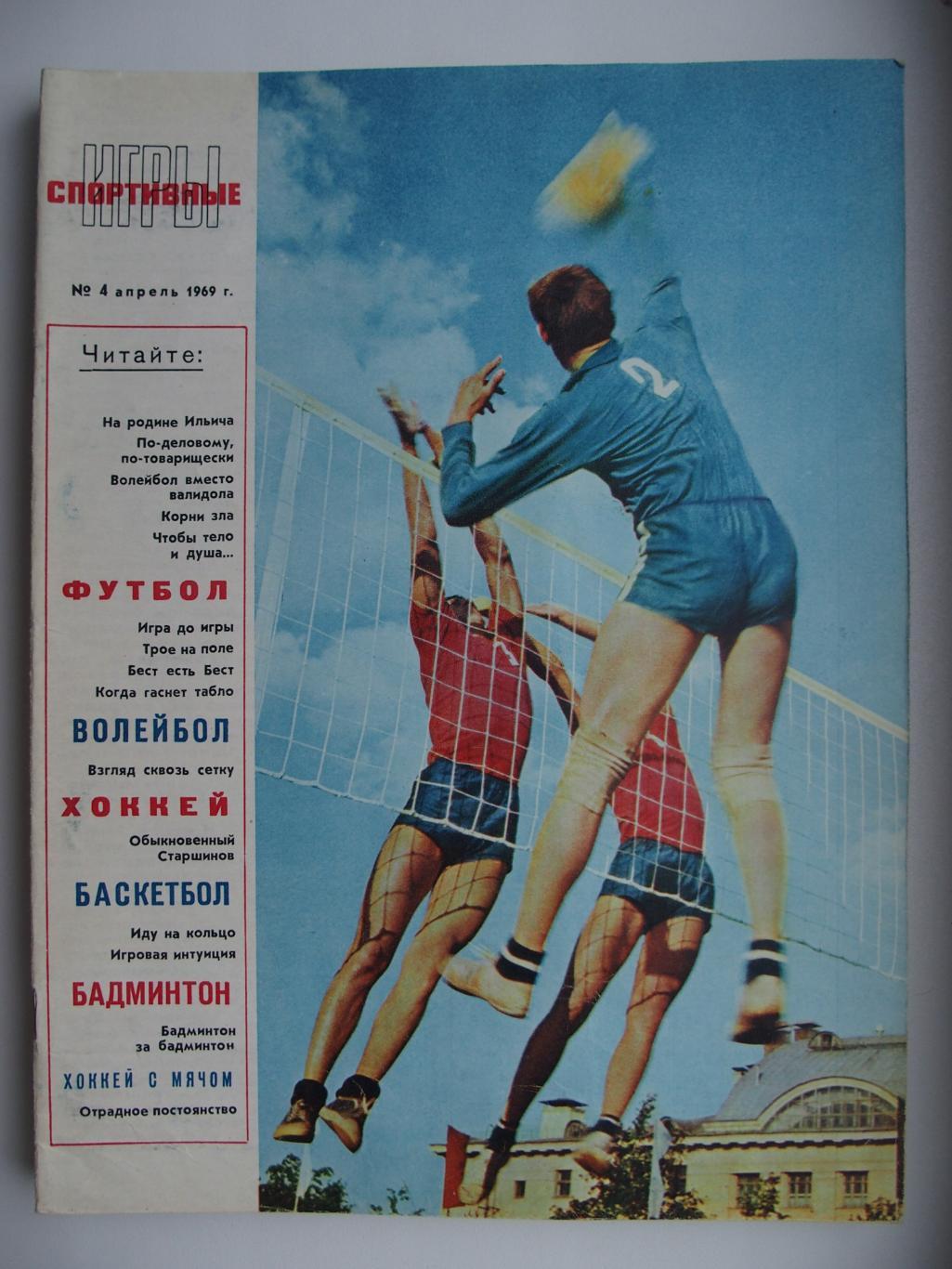 Спортивные игры. № 4. 1969 год.