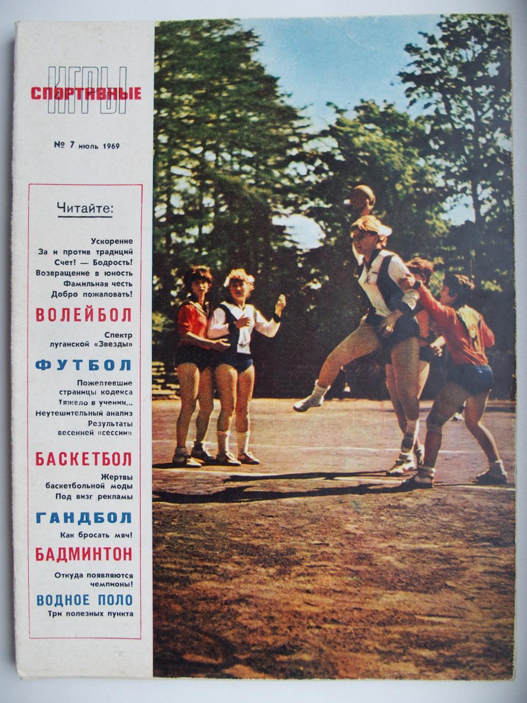Спортивные игры. № 7. 1969 год.