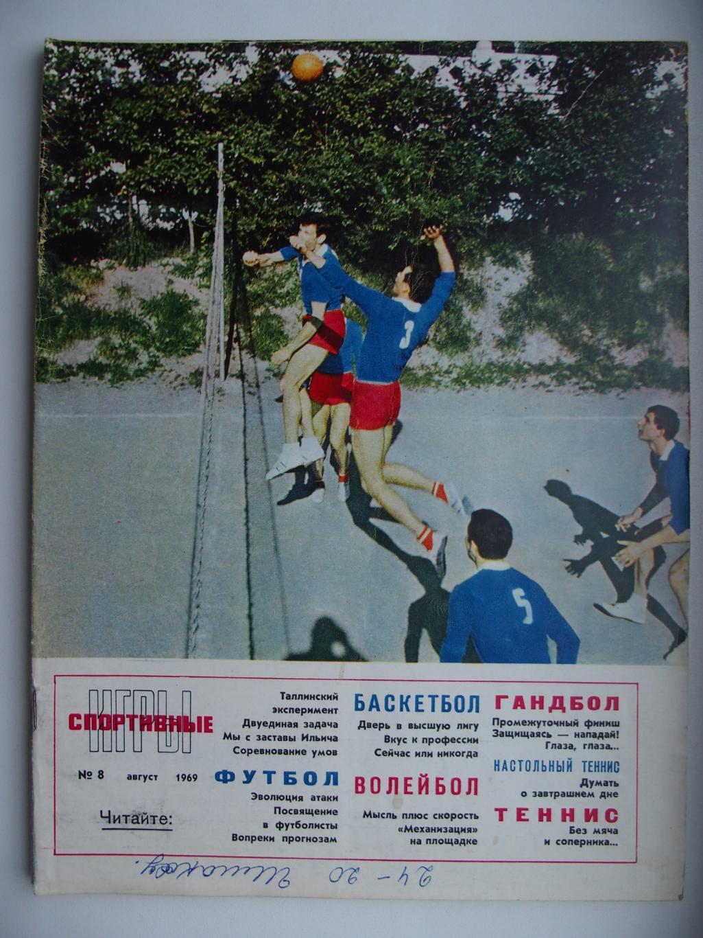 Спортивные игры. № 8. 1969 год.