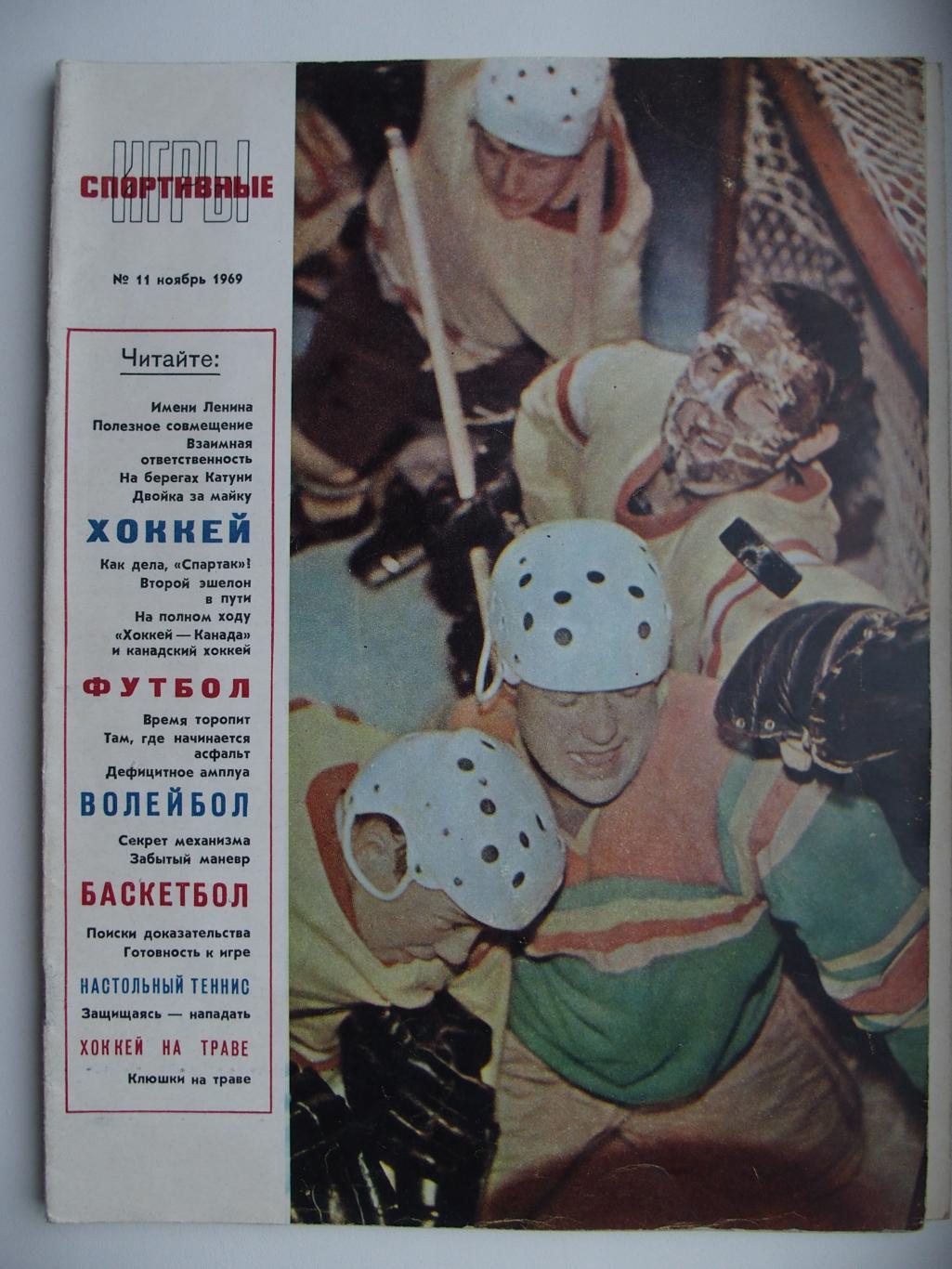 Спортивные игры. № 11. 1969 год.