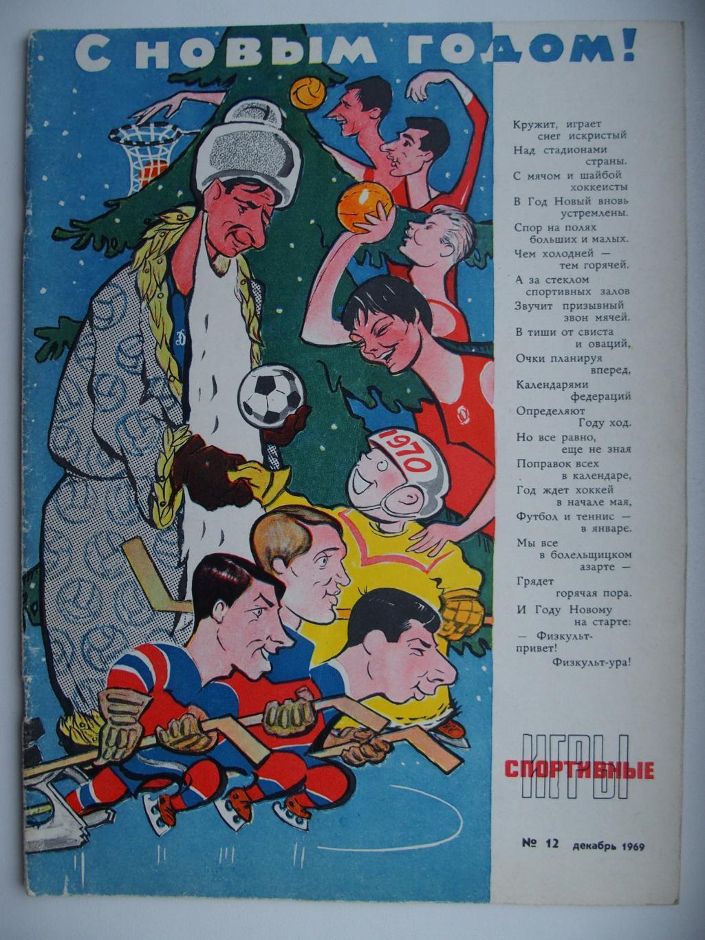 Спортивные игры. № 12. 1969 год.