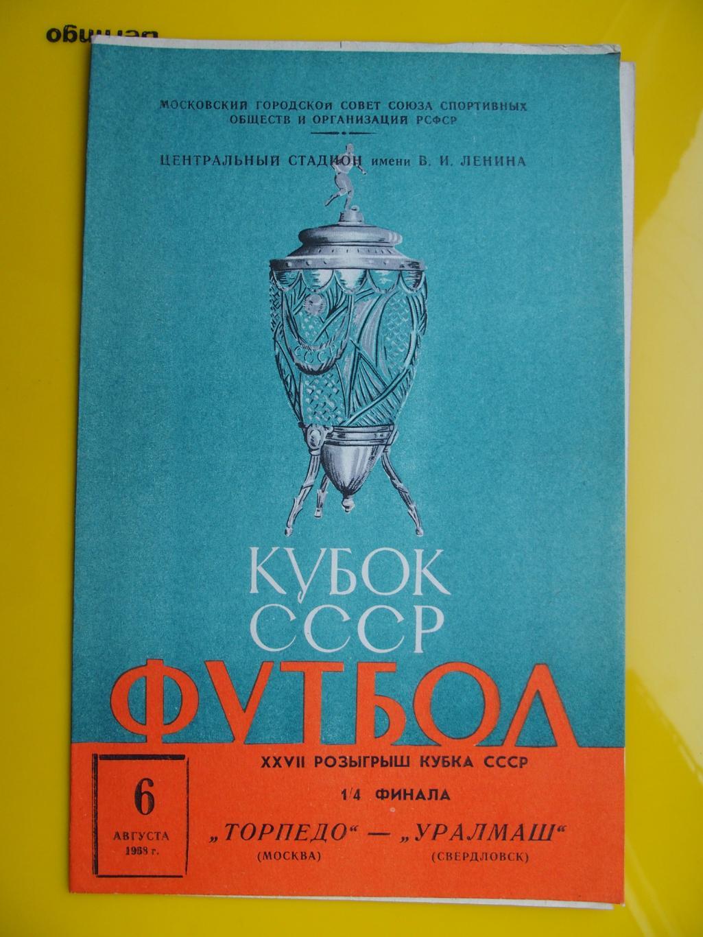 Торпедо Москва - Уралмаш Свердловск/Екатеринбург. Кубок СССР. 6 августа 1968 г.