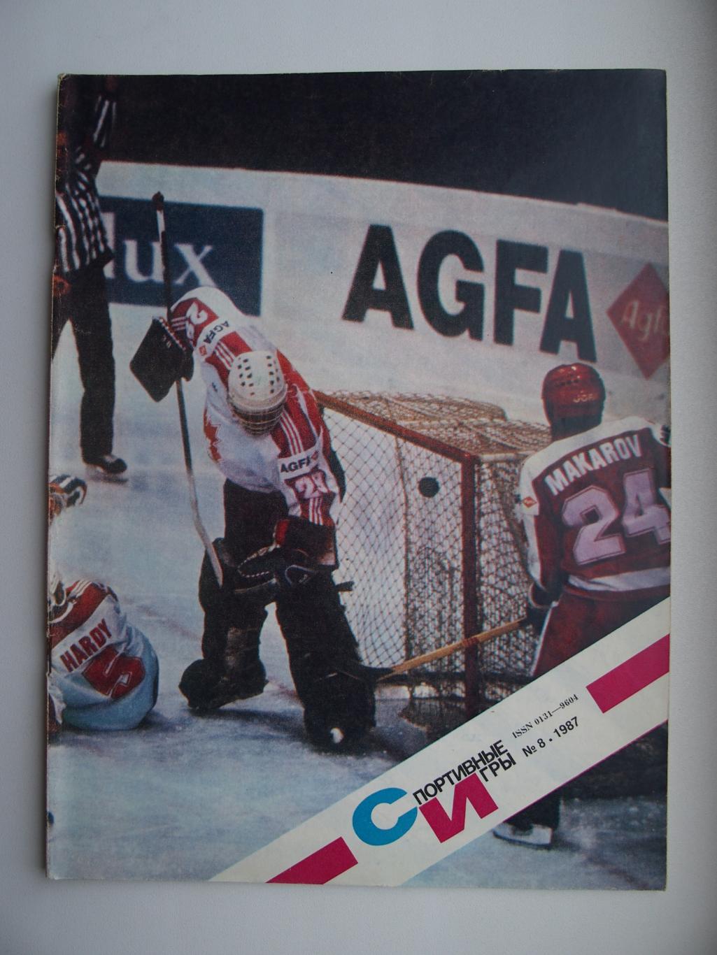 Спортивные игры. № 8. 1987 год. Всё о хоккее.