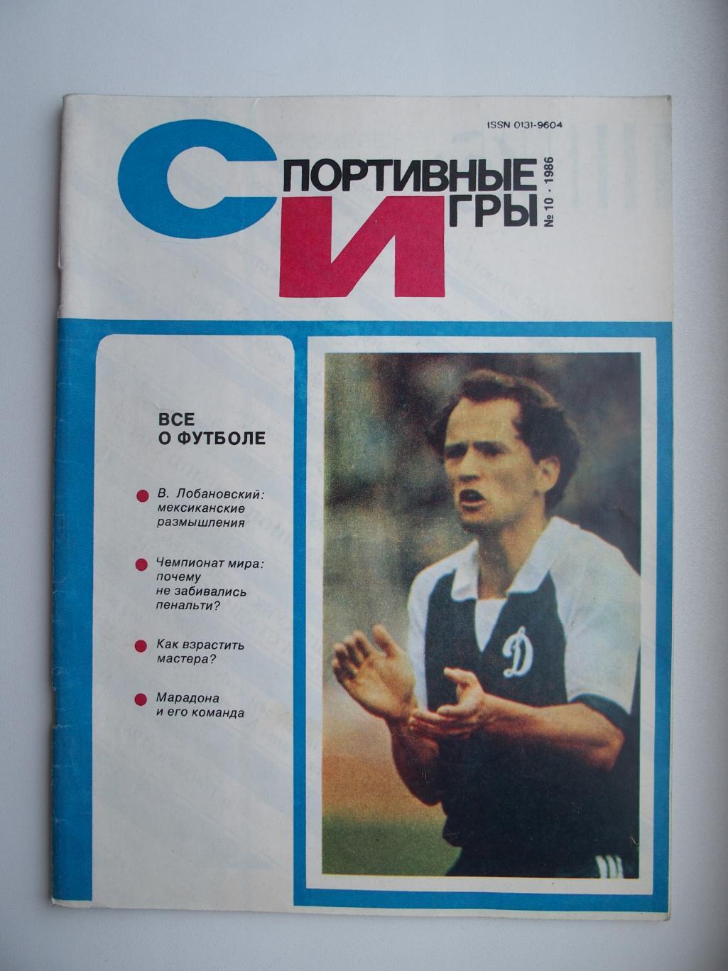 Спортивные игры. № 10. 1986 год. Всё о футболе. Много материалов о ЧМ - 1986