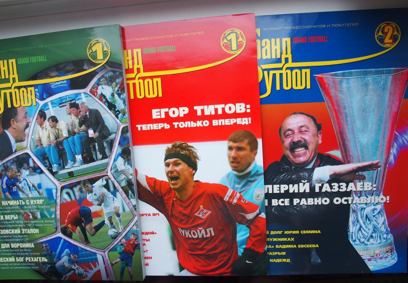 Журнал Гранд Футбол. Комплект (3 шт.): №1'2004;№1'2005; №2'2005. 352 стр.