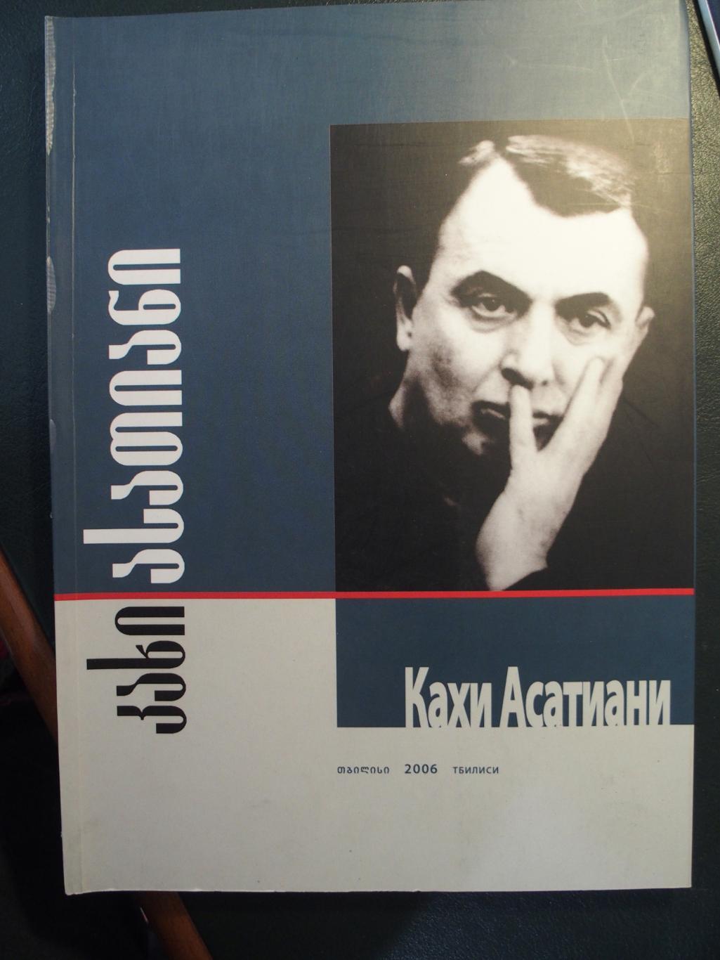 Кахи Асатиани. 2006 г. Формат А4. Мелован. бумага. 144 стр.