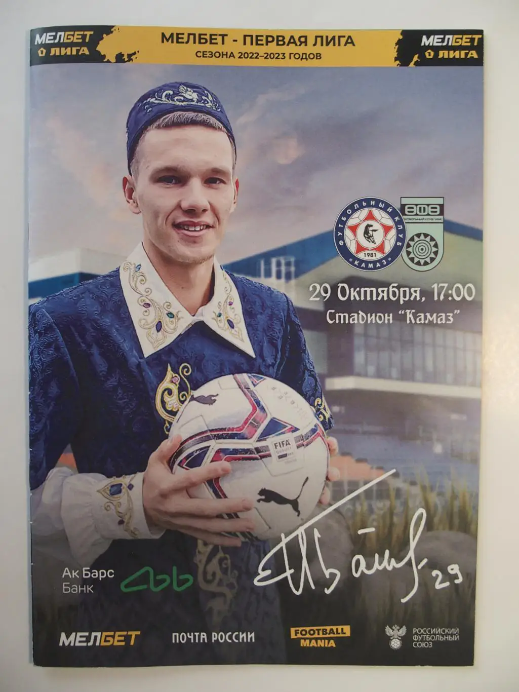 КАМАЗ Набережные Челны - ФК Уфа. 1 лига 2022/2023. 29 октября 2022 г.