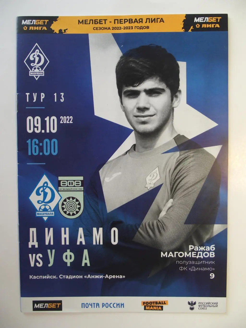 Динамо Махачкала - ФК Уфа. 1 лига 2022/2023. 9 октября 2022 г.