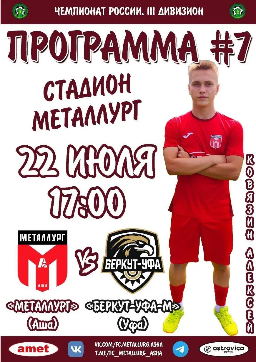 Металлург Аша - Беркут/Уфа-молод. 22 июля 2023 г. Чемпионат России среди ЛФК.