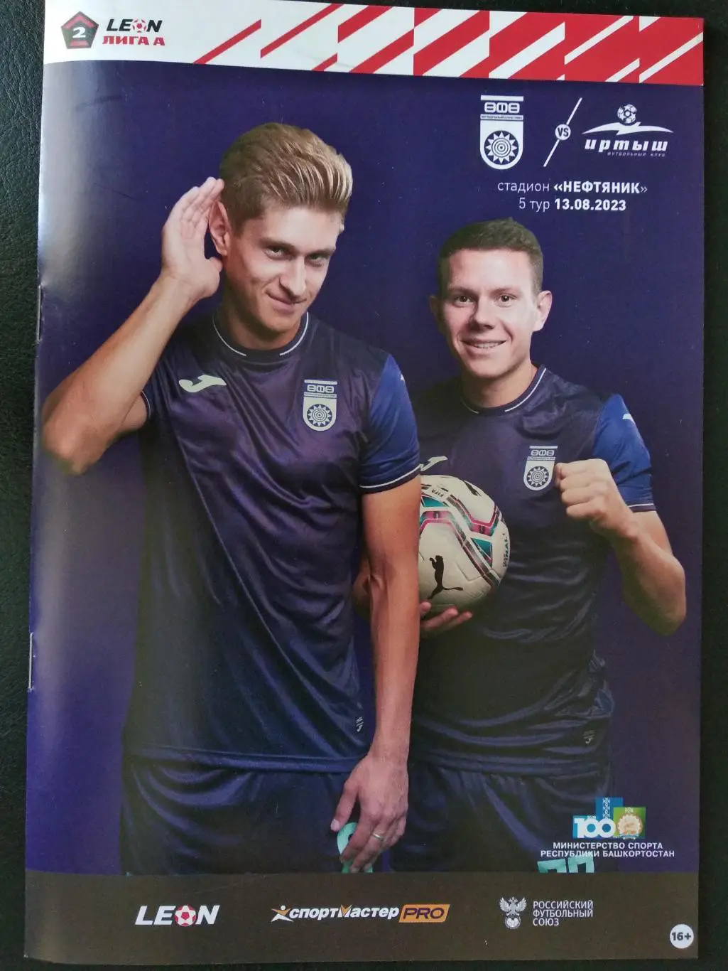 ФК Уфа - Иртыш Омск. 13 августа 2023 г. Чемпионат России 2023/2024, 2 лига.