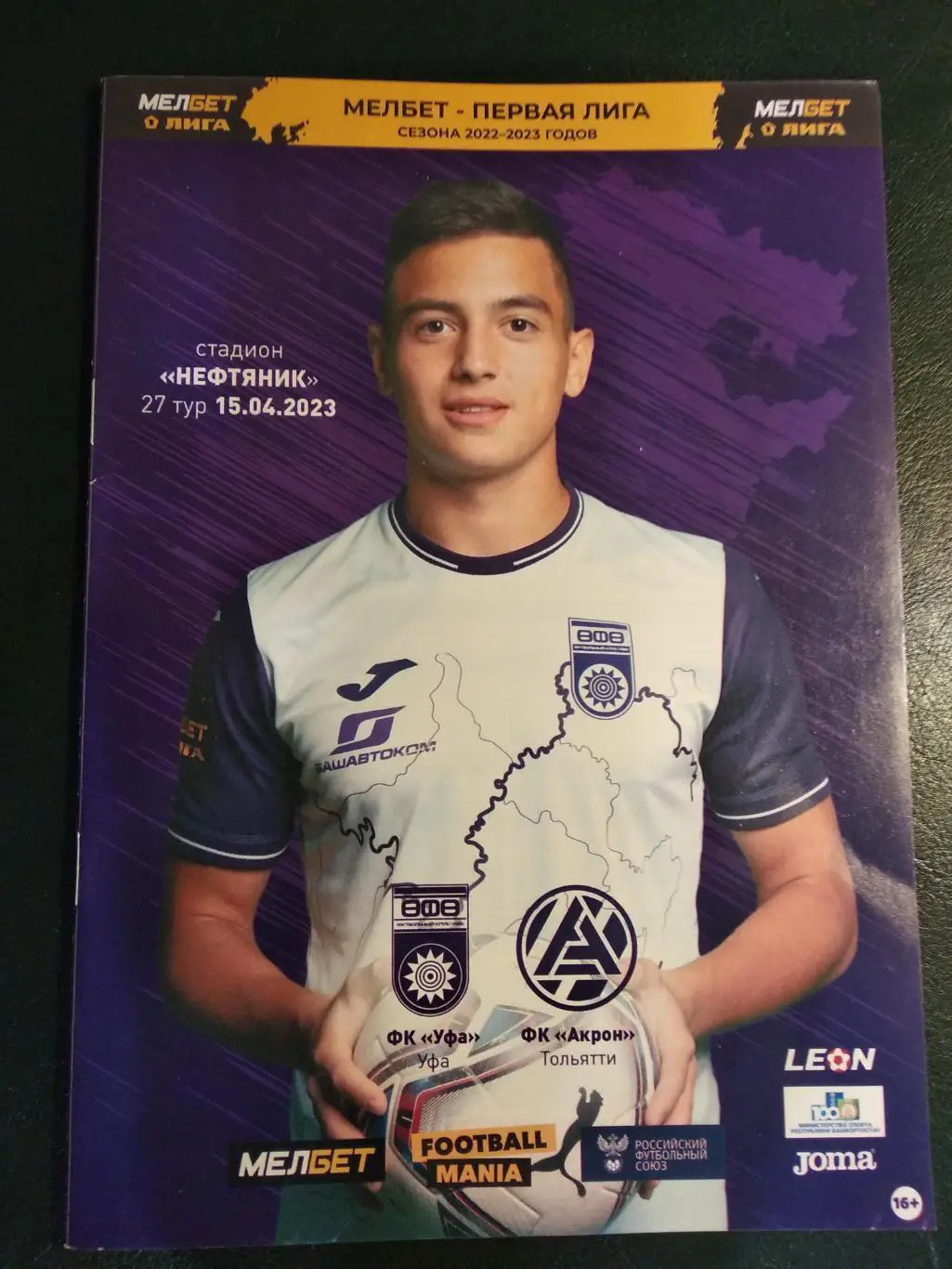 ФК Уфа - Акрон Тольятти. 15.04.2023 г. Чемпионат России. 1 лига. 2022/2023.