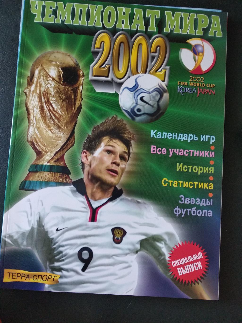 Чемпионат Мира-2002. Спецвыпуск Терра-спорт.