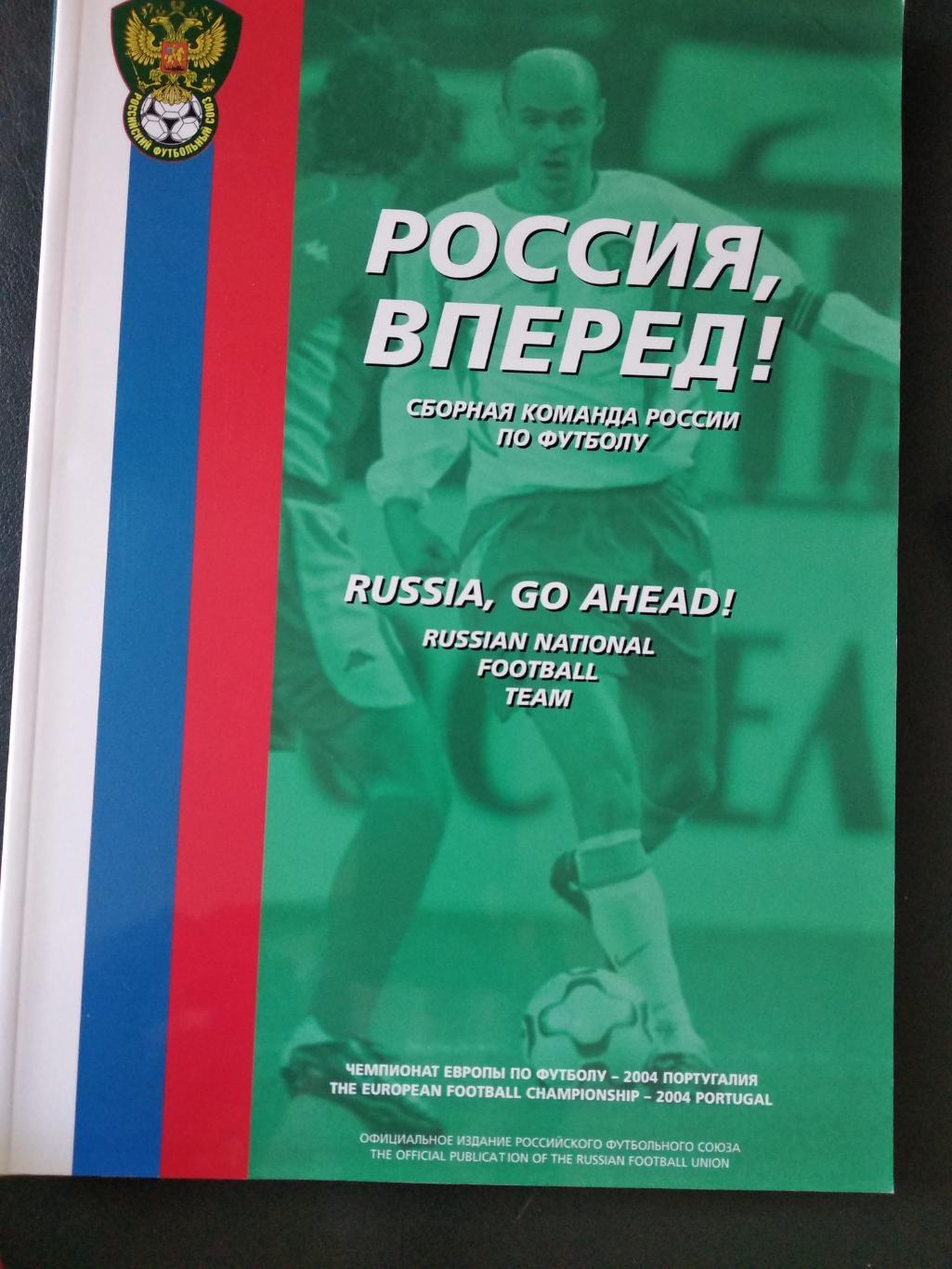 Россия, вперёд! Официальное издание РФС к Чемпионату Европы-2004.