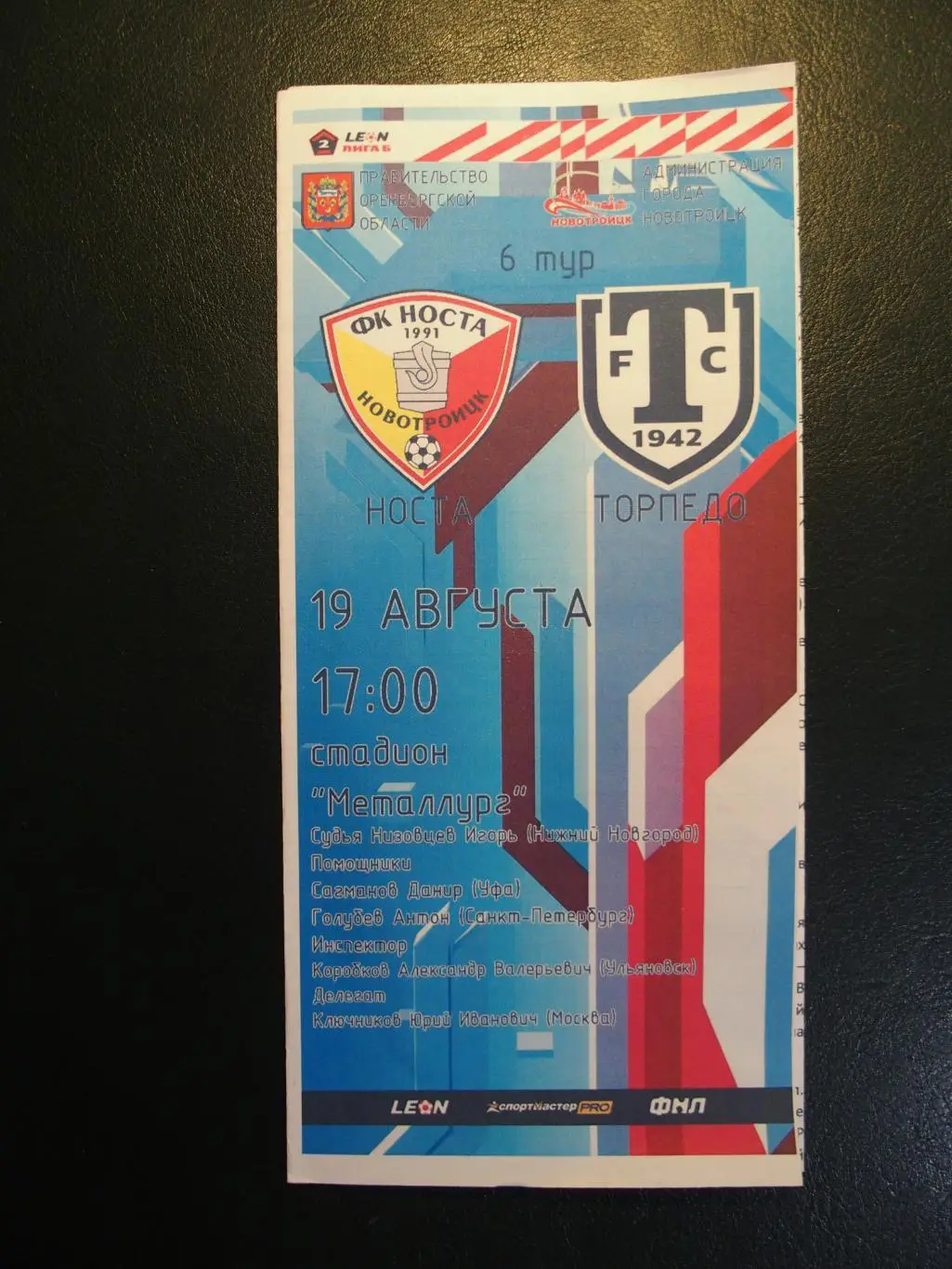 Носта Новотроицк - Торпедо Миасс. 19 августа 2023 г.