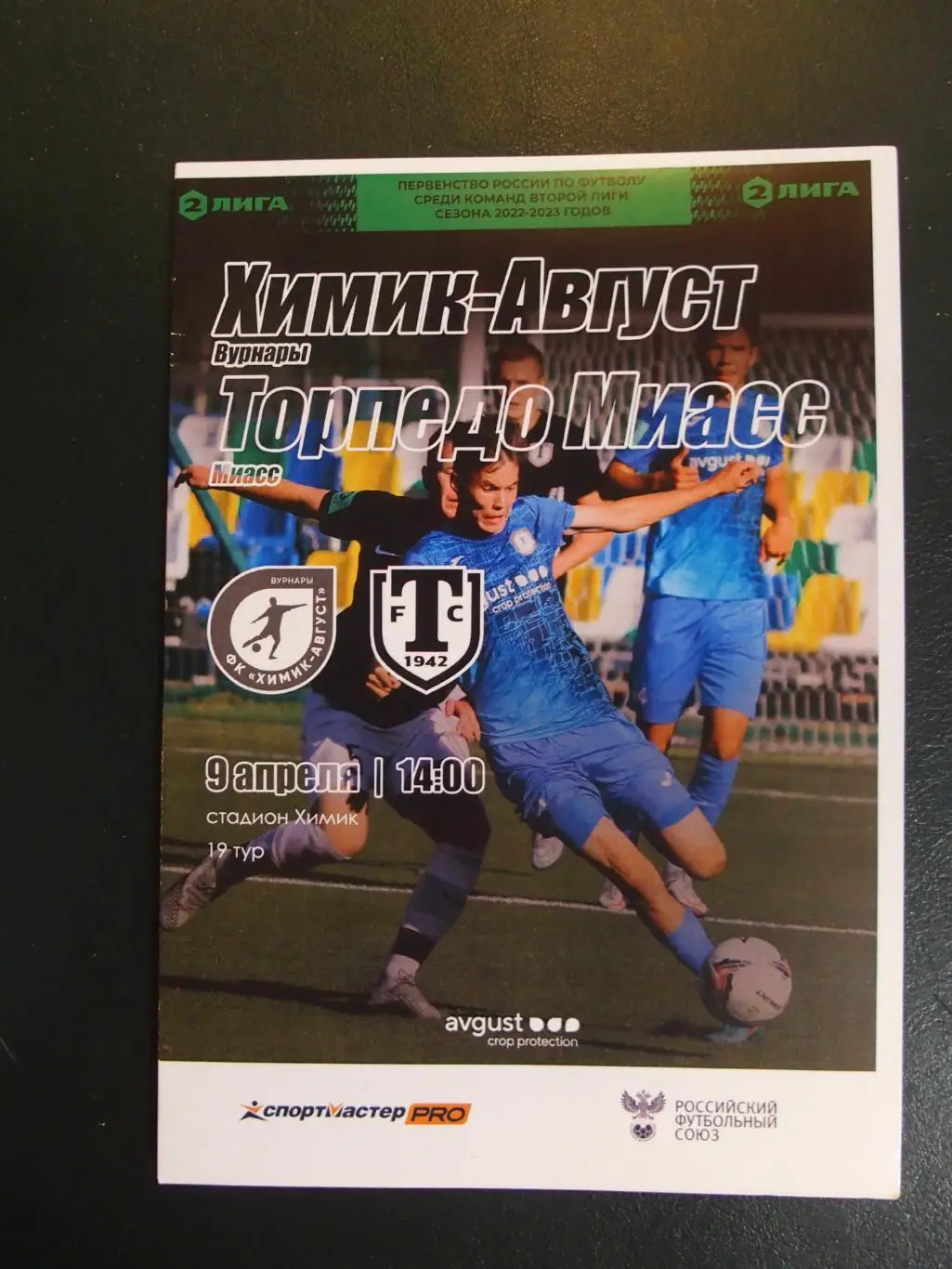 Химик-Август Вурнары - Торпедо Миасс. 09 апреля 2023 г.
