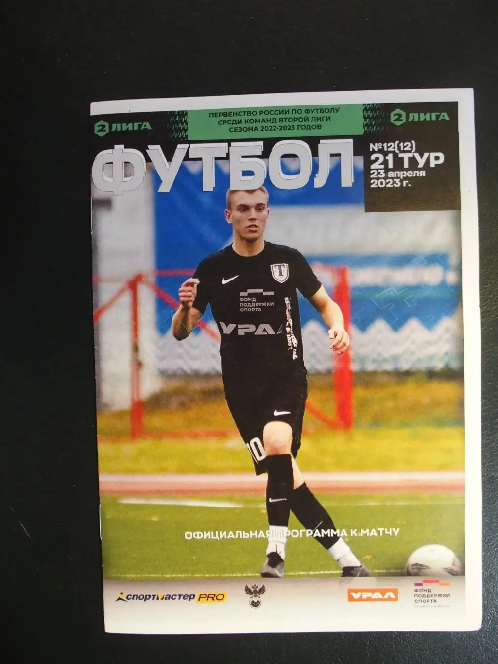 Торпедо Миасс - Урал-2 Екатеринбург. 23 апреля 2023 г.