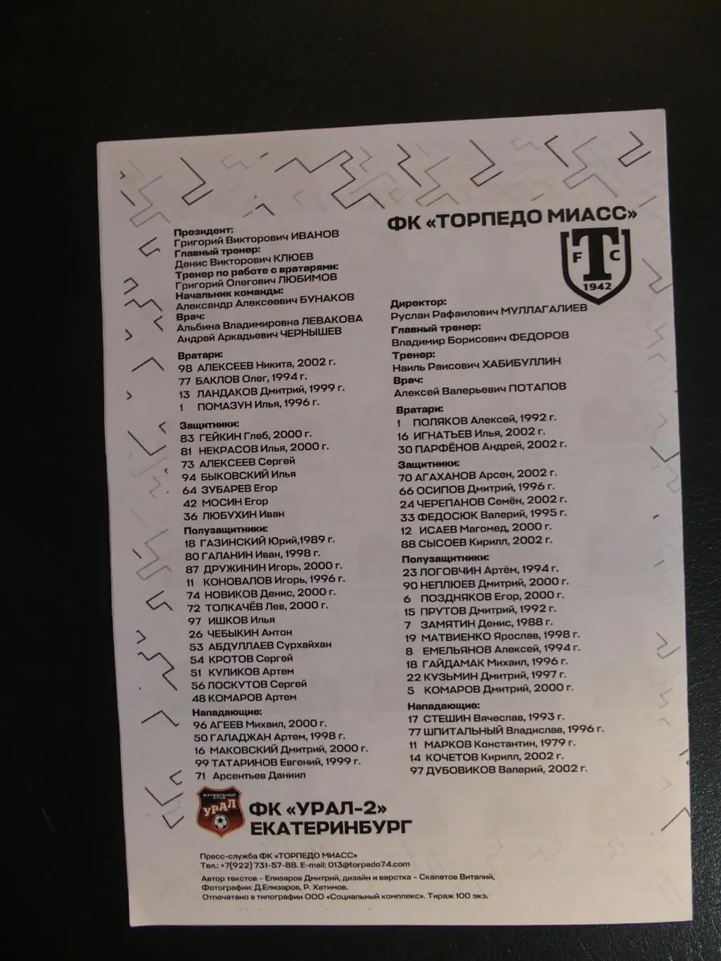 Торпедо Миасс - Урал-2 Екатеринбург. 23 апреля 2023 г. 1