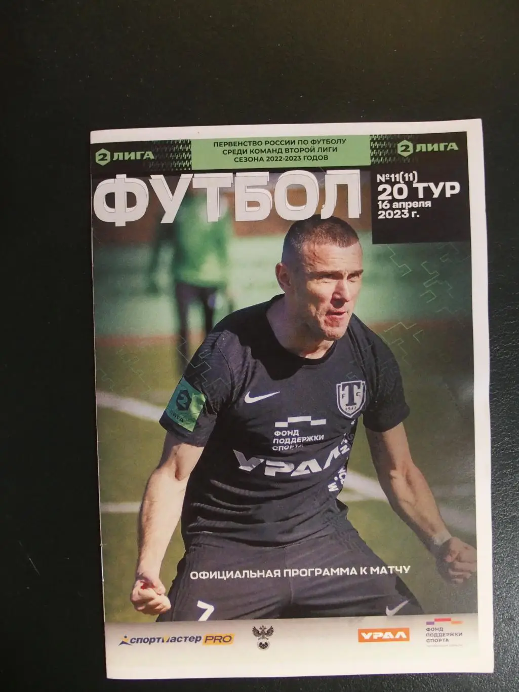 Торпедо Миасс - ФК Новосибирск Новосибирск. 16 апреля 2023 г. Предв. игры.