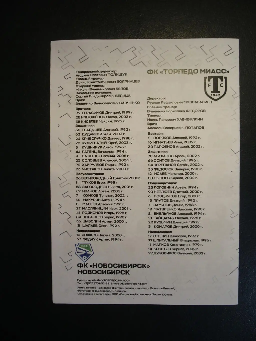 Торпедо Миасс - ФК Новосибирск Новосибирск. 16 апреля 2023 г. Предв. игры. 1