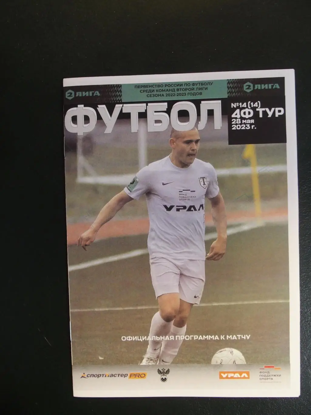 Торпедо Миасс - ФК Новосибирск Новосибирск. 28 мая 2023 г. Финал. этап.