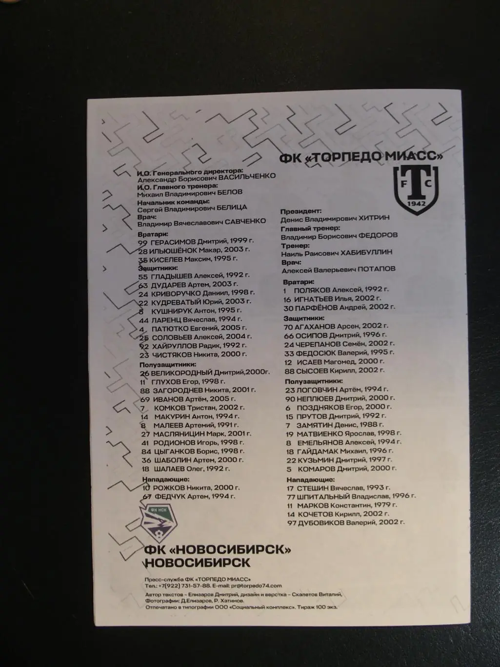 Торпедо Миасс - ФК Новосибирск Новосибирск. 28 мая 2023 г. Финал. этап. 1