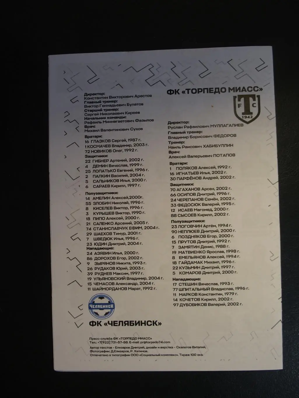 Торпедо Миасс - ФК Челябинск Челябинск. 14 мая 2023 г. 1
