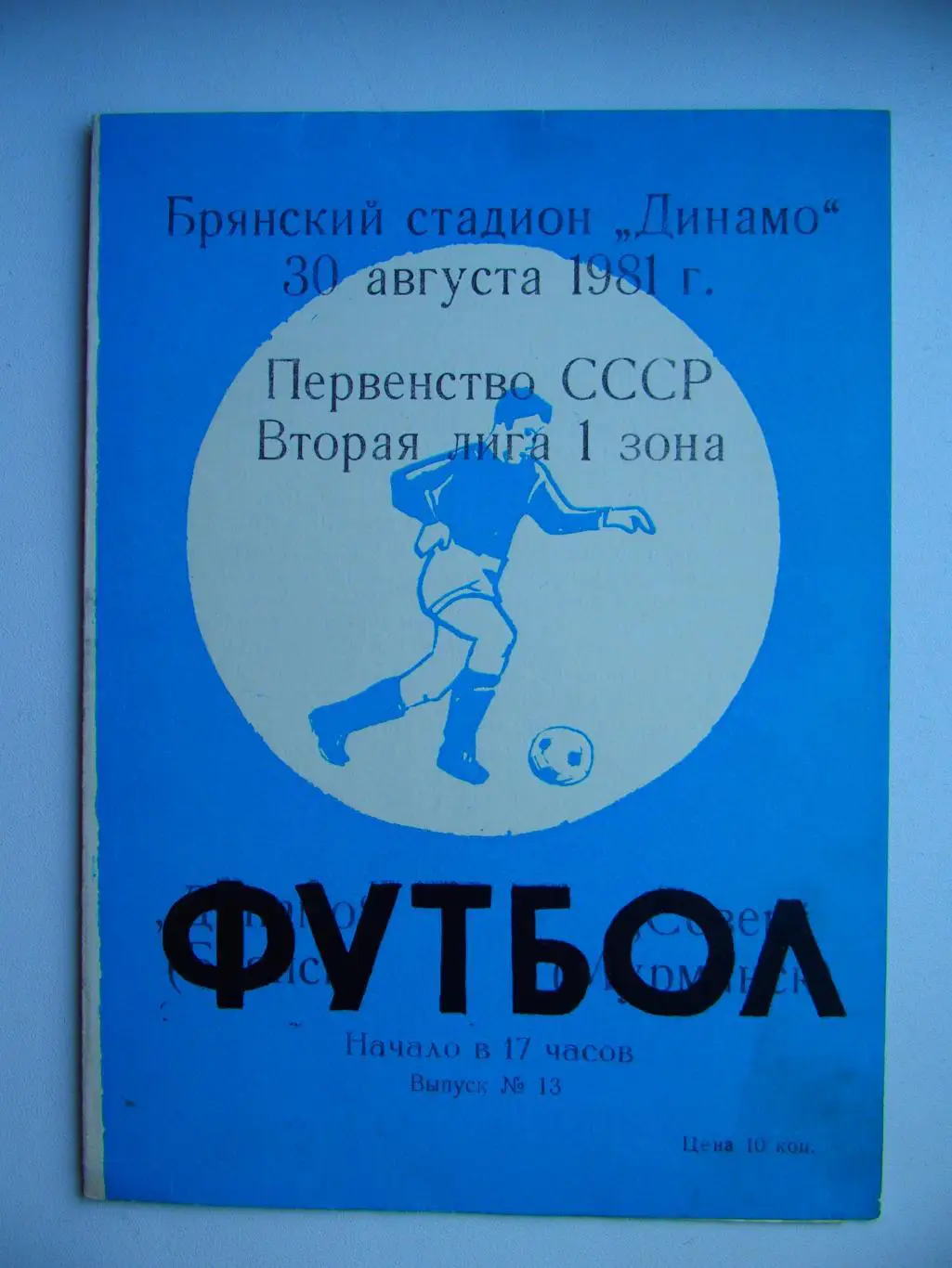Динамо Брянск - Север Мурманск. 30 августа 1981 г.