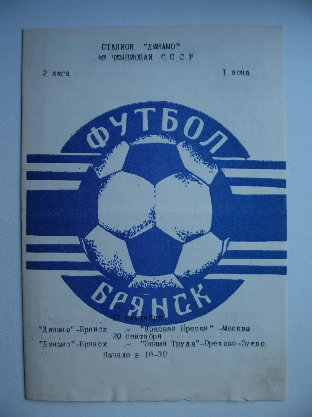 Динамо Брянск - Красная Пресня Москва/Знамя труда О-Зуево. 17, 19.09. 1985 г.