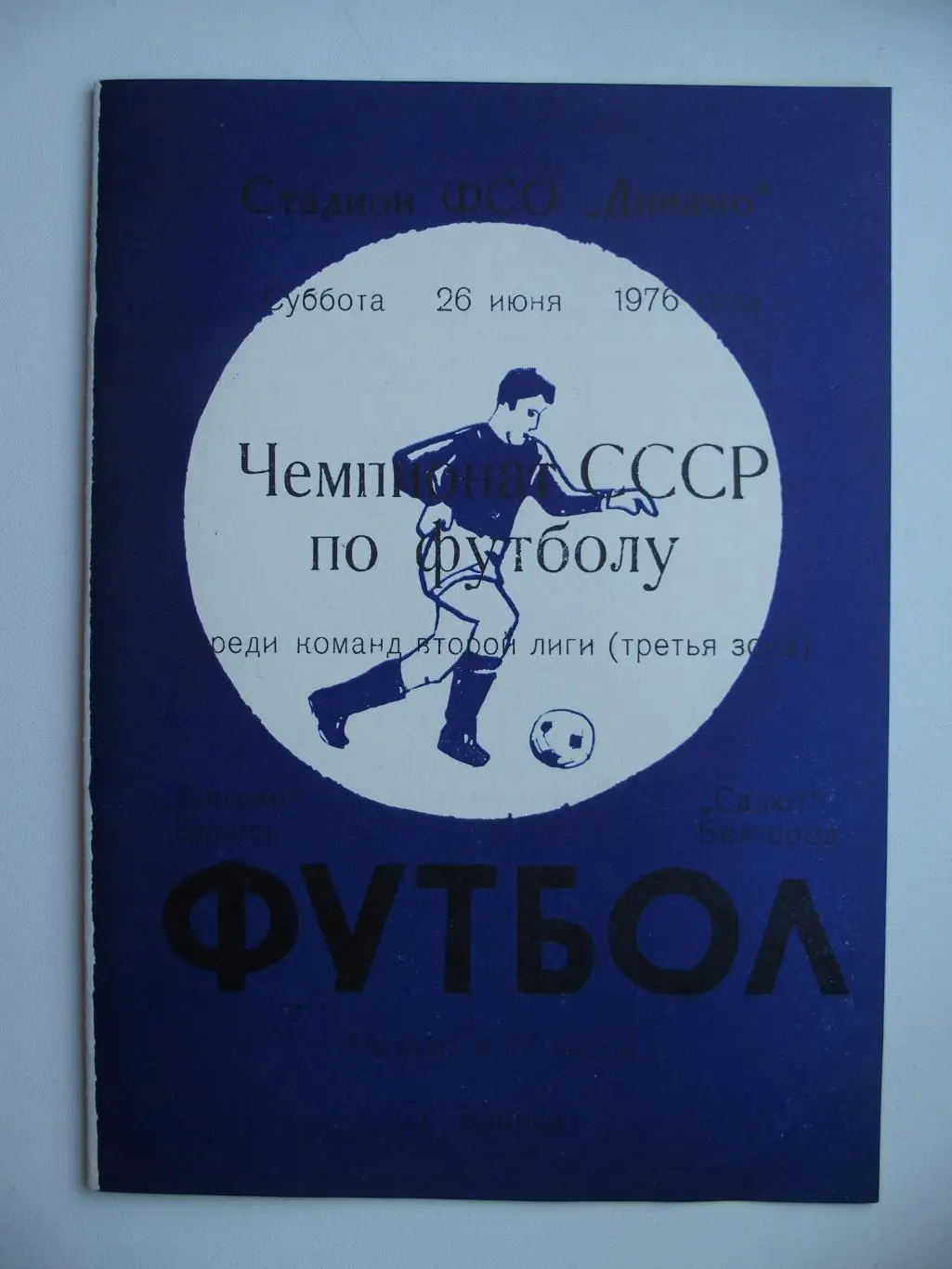 Динамо Брянск - Салют Белгород. 26 июня 1976 г.