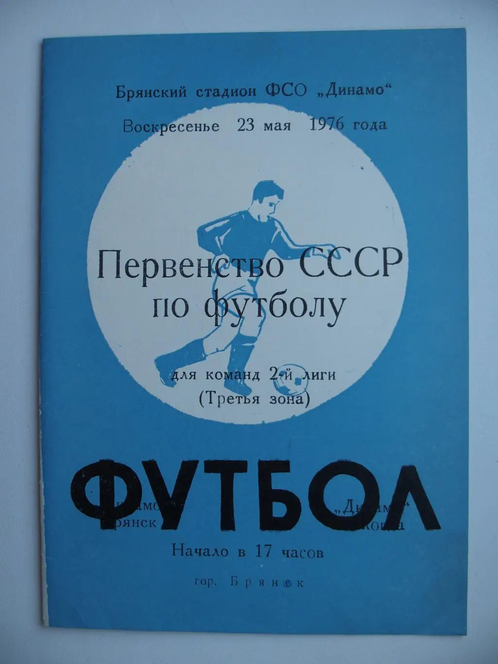 Динамо Брянск - Динамо Вологда. Вид № 1. 23 мая 1976 г.