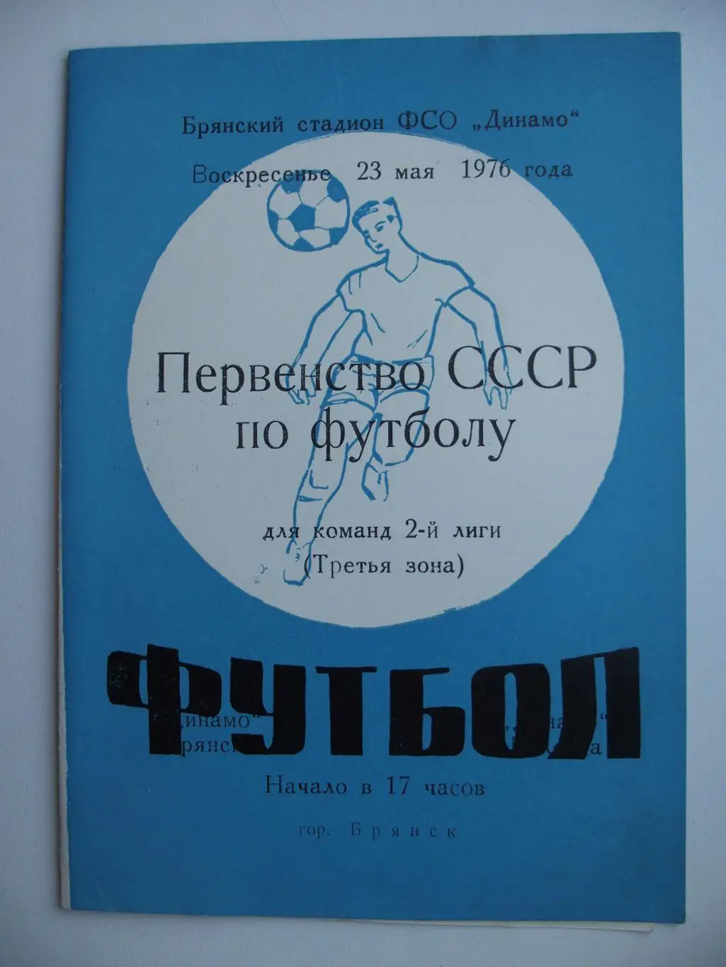 Динамо Брянск - Динамо Вологда. Вид № 2. 23 мая 1976 г.