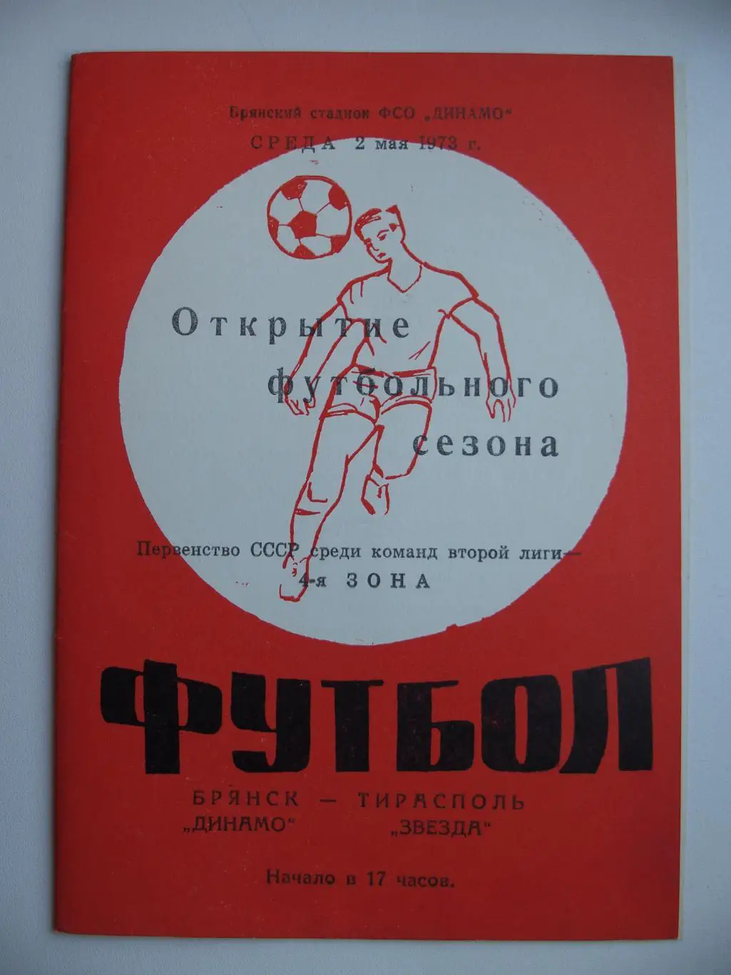 Динамо Брянск - Звезда Тирасполь. Красная обложка. 2 мая 1973 г.
