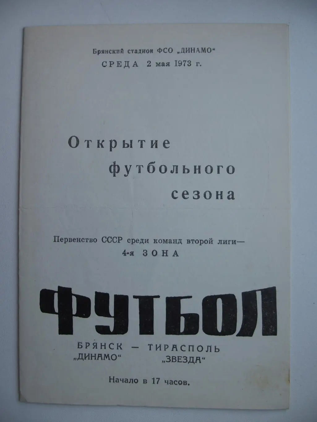 Динамо Брянск - Звезда Тирасполь. Белая обложка. 2 мая 1973 г.