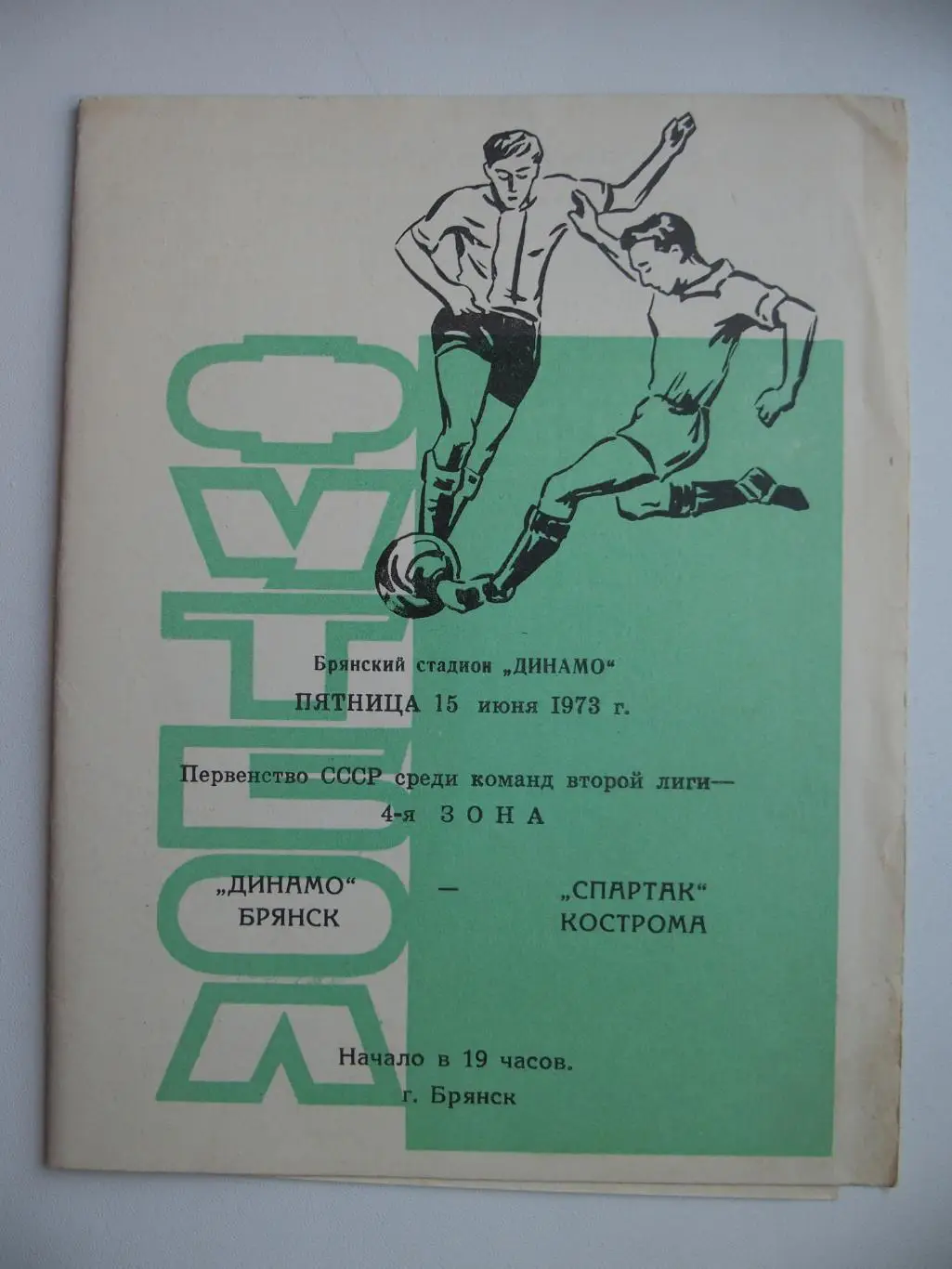 Динамо Брянск - Спартак Кострома. 5 июня 1973 г.
