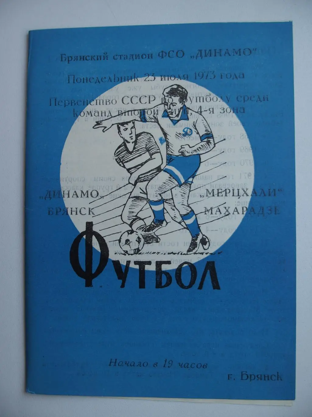 Динамо Брянск - Мерцхали Махарадзе. Синяя обложка. 23 июля 1973 г.