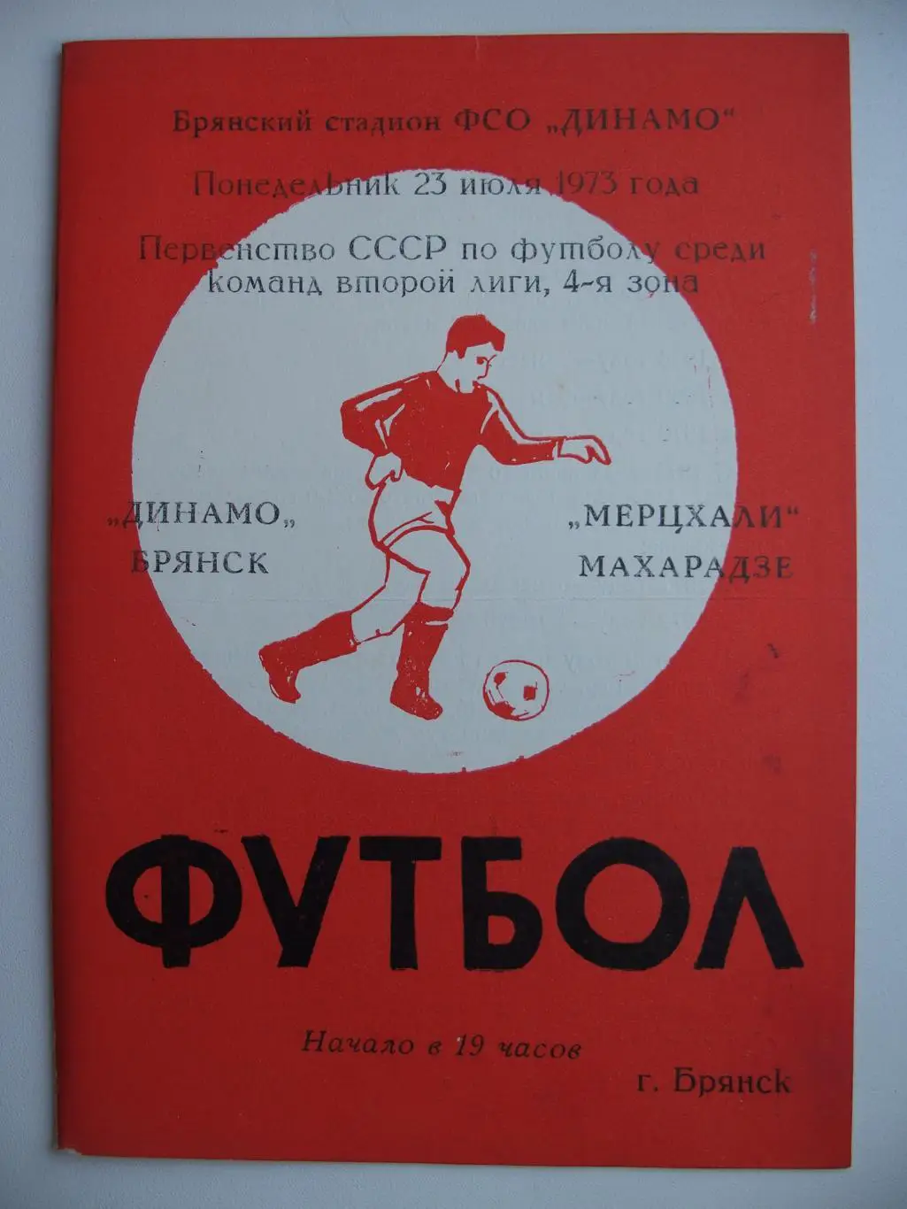 Динамо Брянск - Мерцхали Махарадзе. Красная обложка. 23 июля 1973 г.