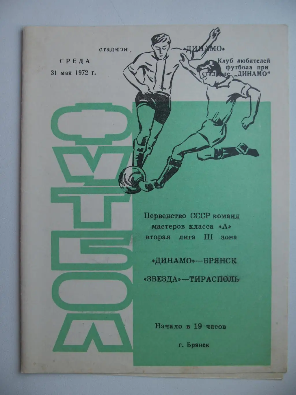 Динамо Брянск - Звезда Тирасполь. 31 мая 1972 г.