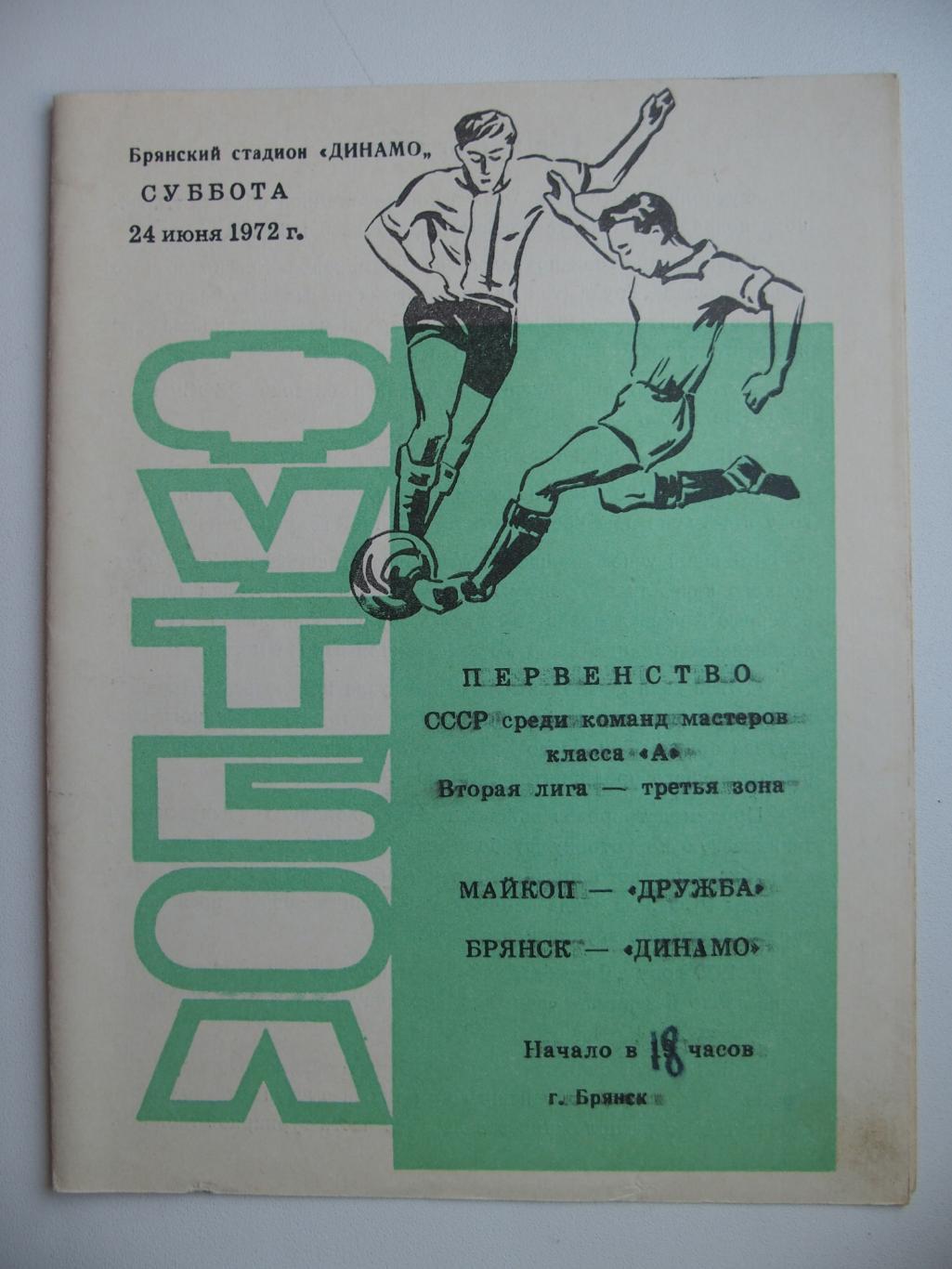 Динамо Брянск Дружба Майкоп 24 июня 1972 г