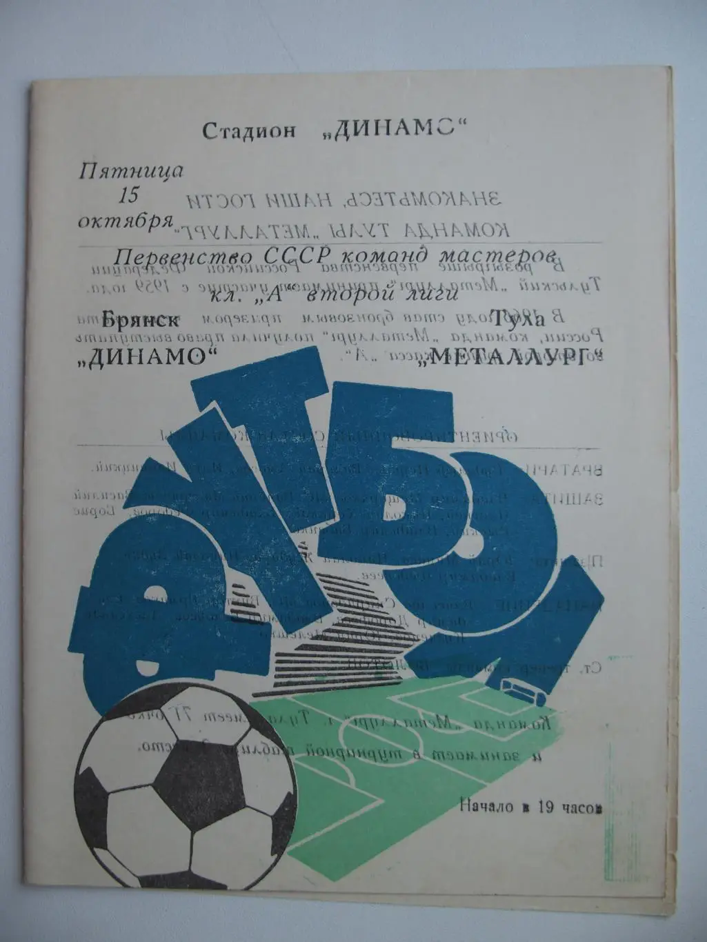 Динамо Брянск - Металлург Тула. 15 октября 1971 г.