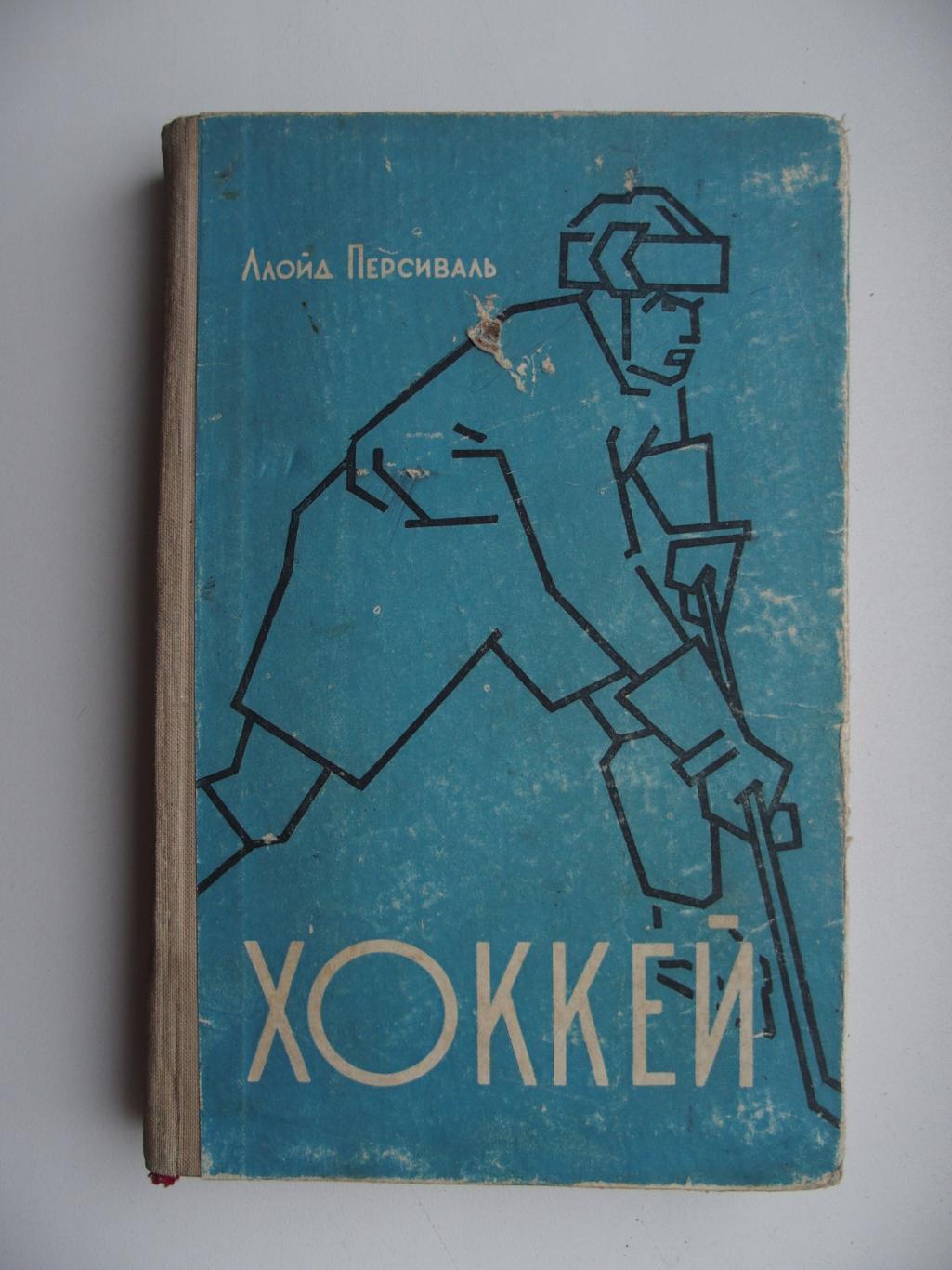 Хоккей. Ллойд Персиваль (1957). Тв. переплёт. 308 стр.