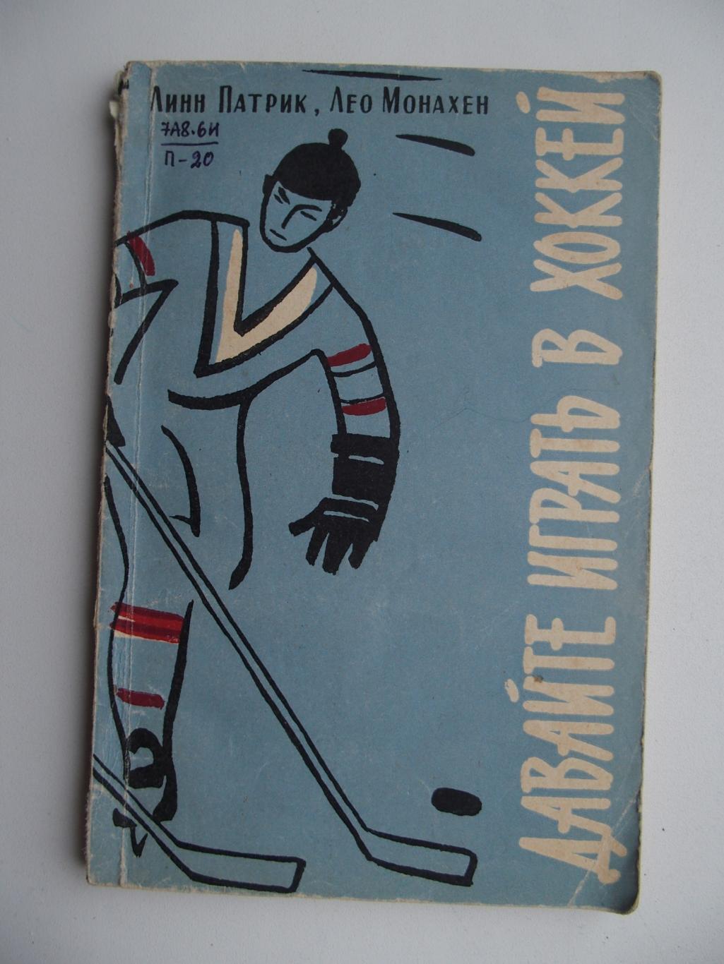 Давайте играть в хоккей. Л. Патрик, Л. Монахен (1961). Мякг. обложка.