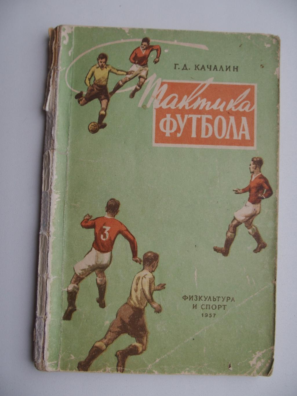 Тактика футбола. Г. Д. Качалин (1957).