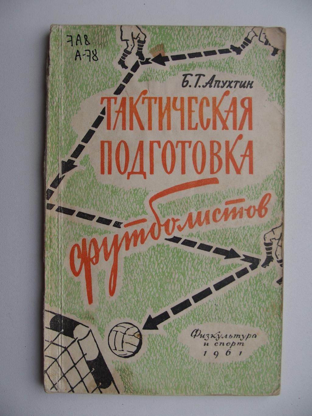 Тактическая подготовка футболистов. Б. Г. Апухтин (1961).