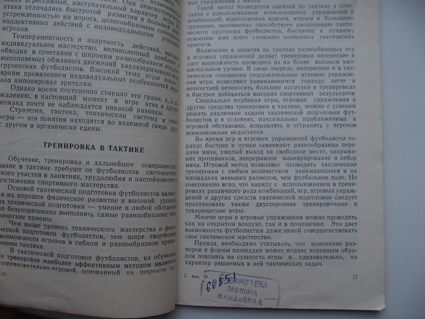 Тактическая подготовка футболистов. Б. Г. Апухтин (1961). 1