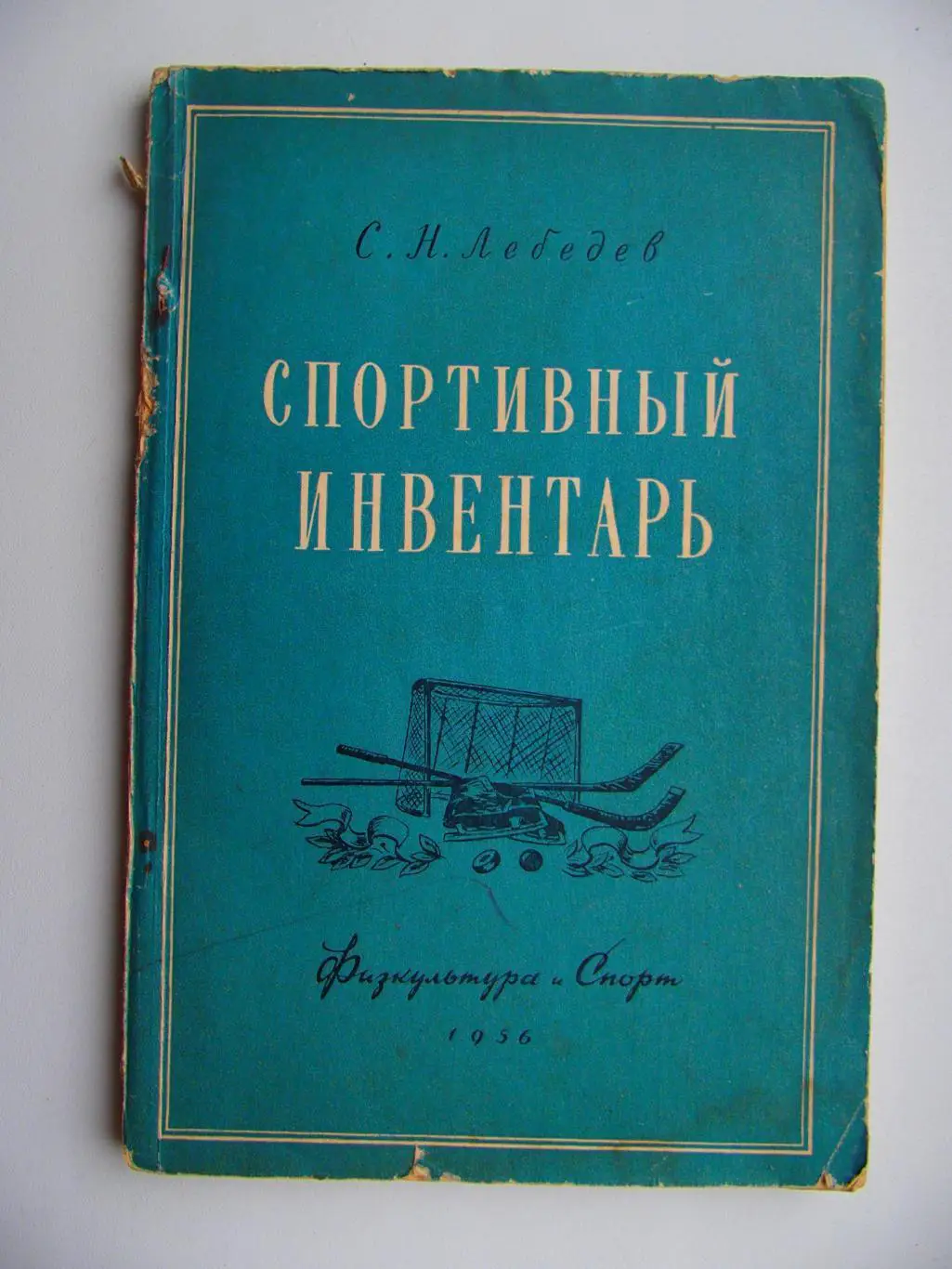 Спортивный инвентарь (1956). Мягк. обложка. 120 стр.