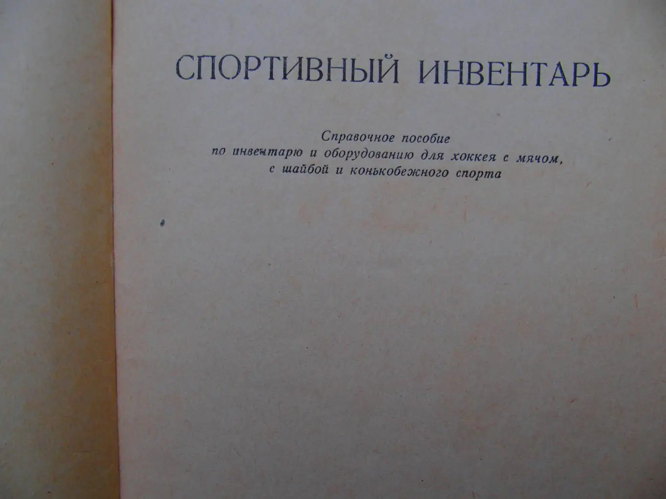 Спортивный инвентарь (1956). Мягк. обложка. 120 стр. 2
