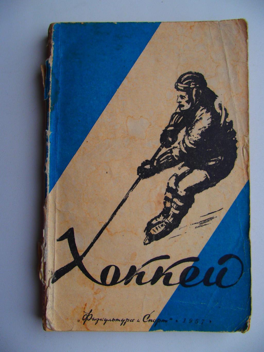 Хоккей. С. А. Савин (1957). Мягк. обложка. 240 стр.